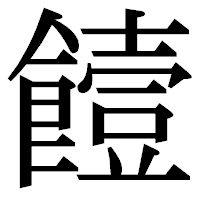 「饐」の明朝体フォント・イメージ