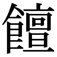 「饘」の明朝体フォント・イメージ