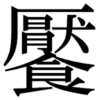 「饜」の明朝体フォント・イメージ