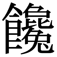「饞」の明朝体フォント・イメージ