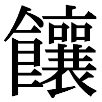 「饟」の明朝体フォント・イメージ