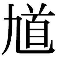 「馗」の明朝体フォント・イメージ