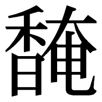「馣」の明朝体フォント・イメージ