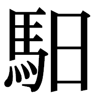 「馹」の明朝体フォント・イメージ