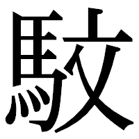 「馼」の明朝体フォント・イメージ