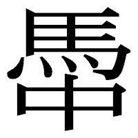 「馽」の明朝体フォント・イメージ