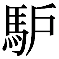 「馿」の明朝体フォント・イメージ