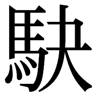 「駃」の明朝体フォント・イメージ