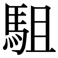 「駔」の明朝体フォント・イメージ