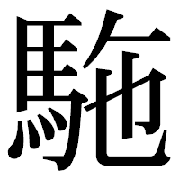 「駞」の明朝体フォント・イメージ