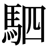「駟」の明朝体フォント・イメージ