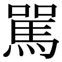 「駡」の明朝体フォント・イメージ