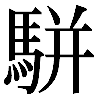 「駢」の明朝体フォント・イメージ