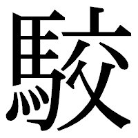 「駮」の明朝体フォント・イメージ