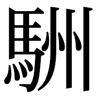 「駲」の明朝体フォント・イメージ