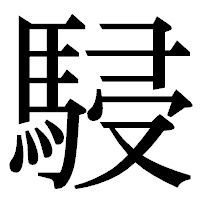 「駸」の明朝体フォント・イメージ