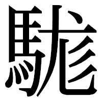 「駹」の明朝体フォント・イメージ