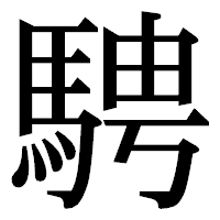 「騁」の明朝体フォント・イメージ