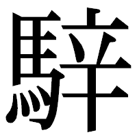 「騂」の明朝体フォント・イメージ