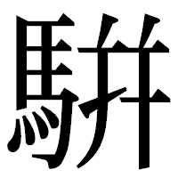 「騈」の明朝体フォント・イメージ