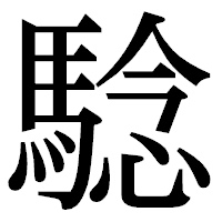 「騐」の明朝体フォント・イメージ