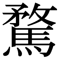 「騖」の明朝体フォント・イメージ