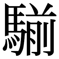 「騚」の明朝体フォント・イメージ
