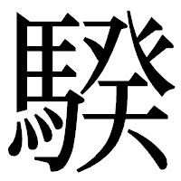 「騤」の明朝体フォント・イメージ