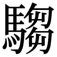 「騶」の明朝体フォント・イメージ