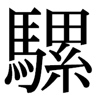 「騾」の明朝体フォント・イメージ