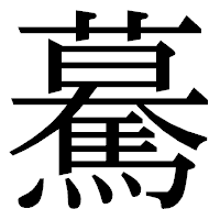 「驀」の明朝体フォント・イメージ