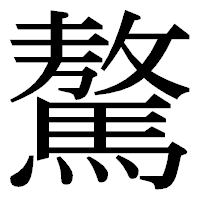 「驁」の明朝体フォント・イメージ