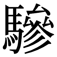 「驂」の明朝体フォント・イメージ