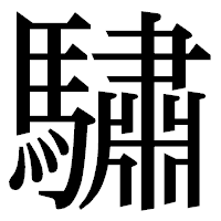 「驌」の明朝体フォント・イメージ