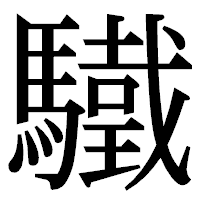 「驖」の明朝体フォント・イメージ