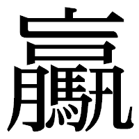 「驘」の明朝体フォント・イメージ