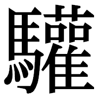 「驩」の明朝体フォント・イメージ