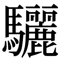 「驪」の明朝体フォント・イメージ