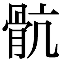 「骯」の明朝体フォント・イメージ