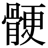 「骾」の明朝体フォント・イメージ