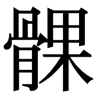 「髁」の明朝体フォント・イメージ