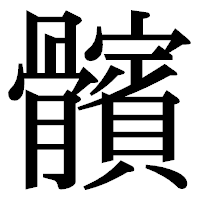 「髕」の明朝体フォント・イメージ