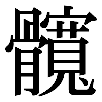 「髖」の明朝体フォント・イメージ
