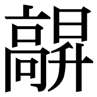 「髜」の明朝体フォント・イメージ