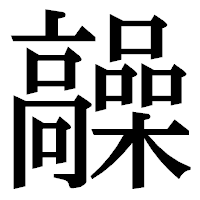 「髞」の明朝体フォント・イメージ