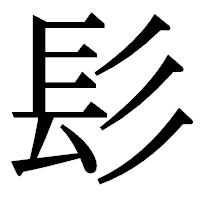 「髟」の明朝体フォント・イメージ