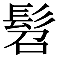 「髫」の明朝体フォント・イメージ