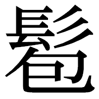 「髱」の明朝体フォント・イメージ