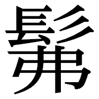 「髴」の明朝体フォント・イメージ