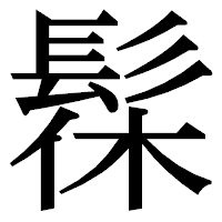 「髹」の明朝体フォント・イメージ